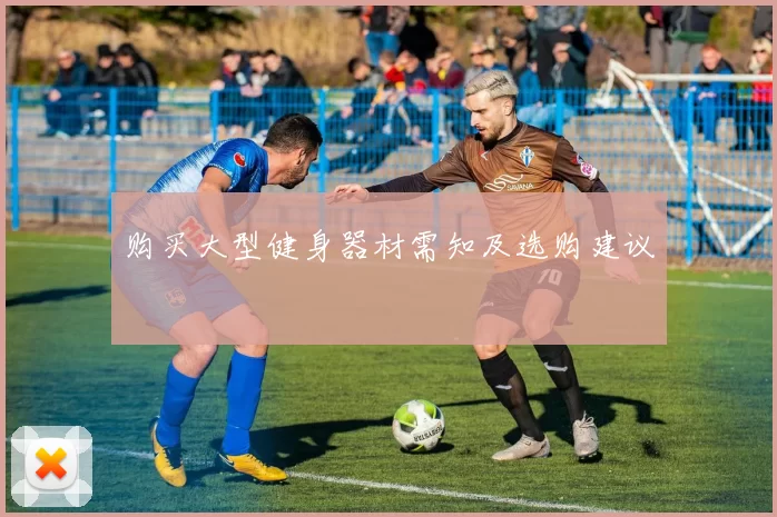 购买大型健身器材需知及选购建议