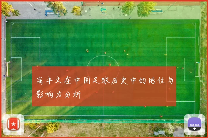 高丰文在中国足球历史中的地位与影响力分析