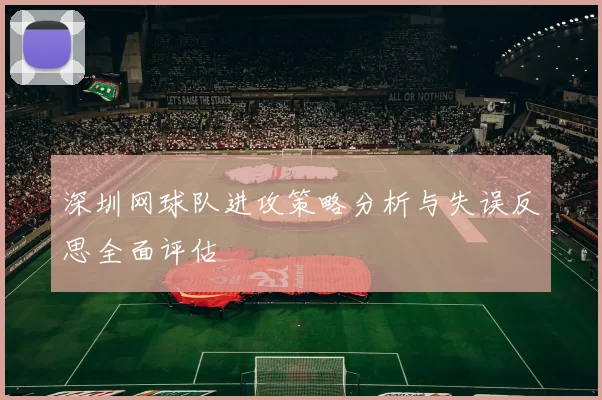 深圳网球队进攻策略分析与失误反思全面评估