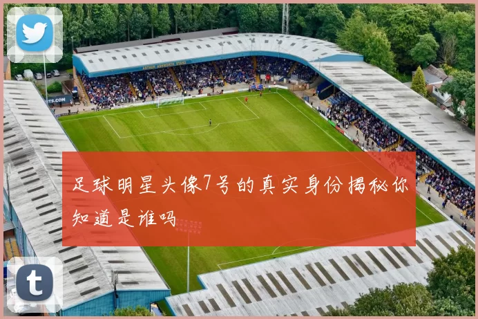 足球明星头像7号的真实身份揭秘你知道是谁吗
