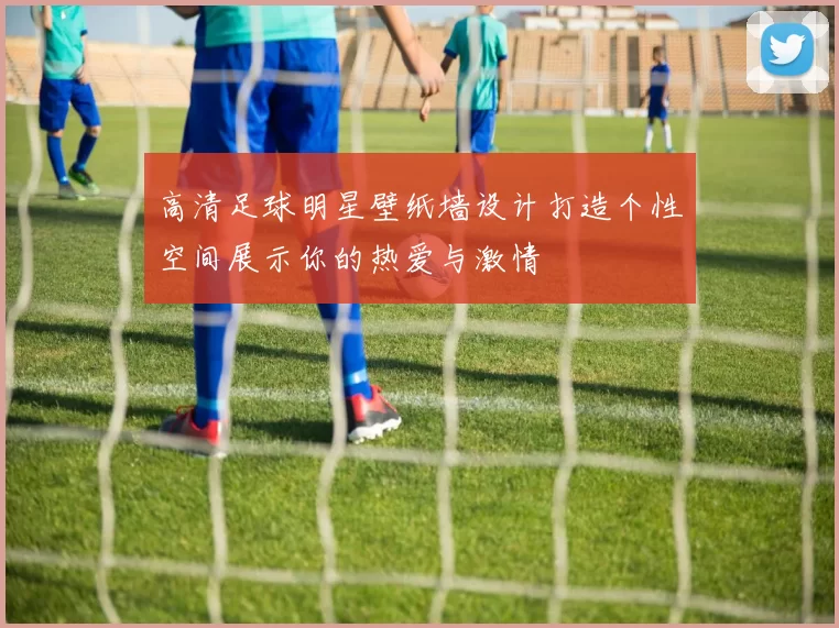高清足球明星壁纸墙设计打造个性空间展示你的热爱与激情