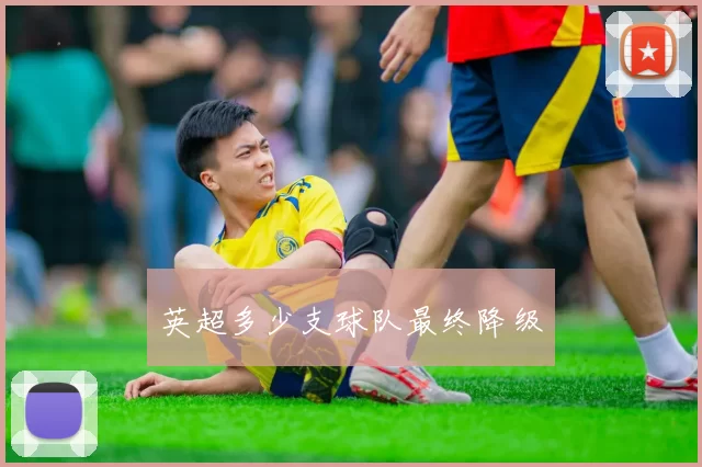 英超多少支球队最终降级