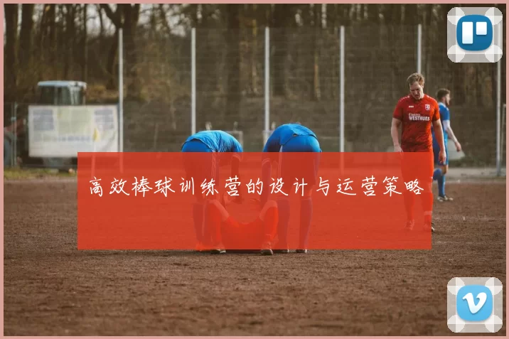 高效棒球训练营的设计与运营策略