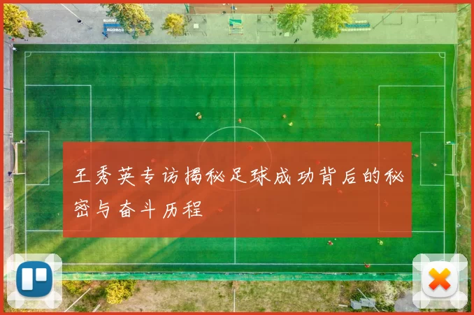 王秀英专访揭秘足球成功背后的秘密与奋斗历程