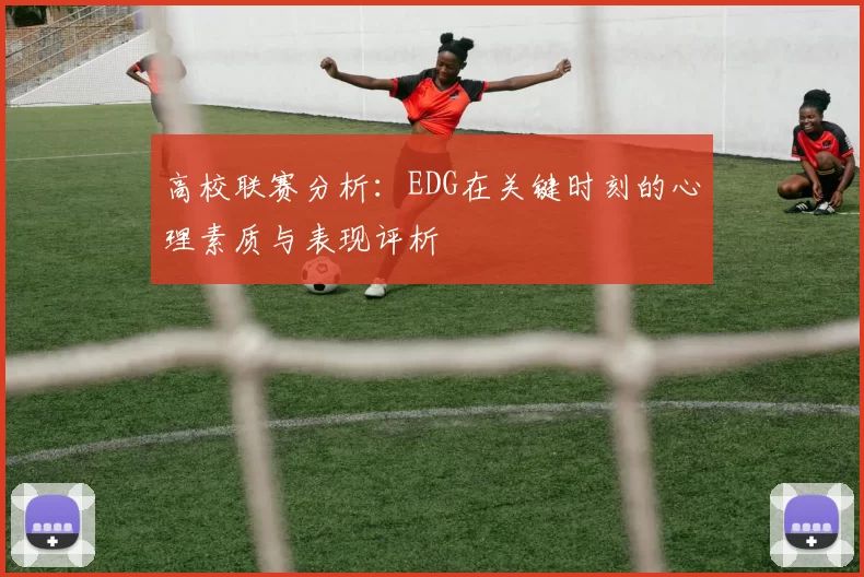 高校联赛分析：EDG在关键时刻的心理素质与表现评析