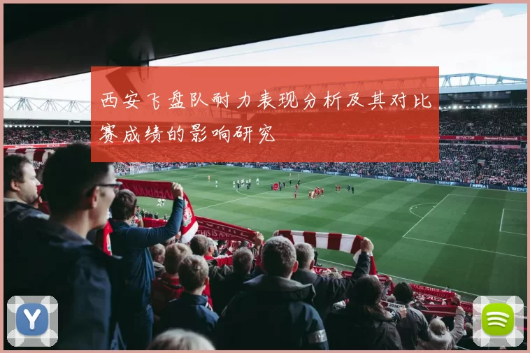 西安飞盘队耐力表现分析及其对比赛成绩的影响研究