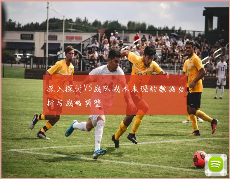深入探讨V5战队战术表现的数据分析与战略调整