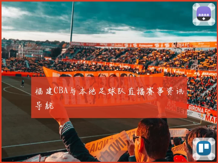 福建CBA与本地足球队直播赛事资讯导航