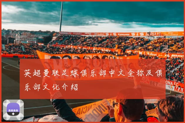 英超曼联足球俱乐部中文全称及俱乐部文化介绍