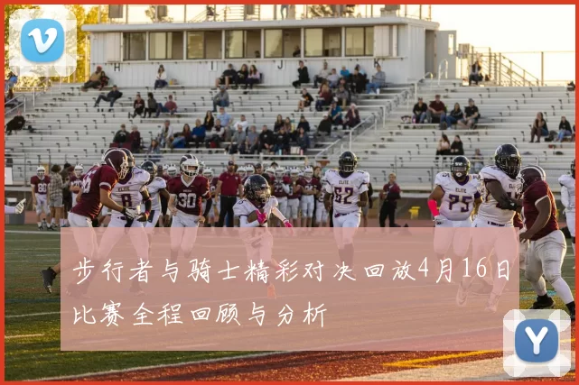 步行者与骑士精彩对决回放4月16日比赛全程回顾与分析