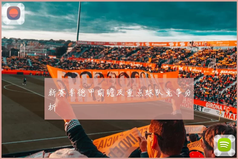 新赛季德甲前瞻及重点球队竞争分析