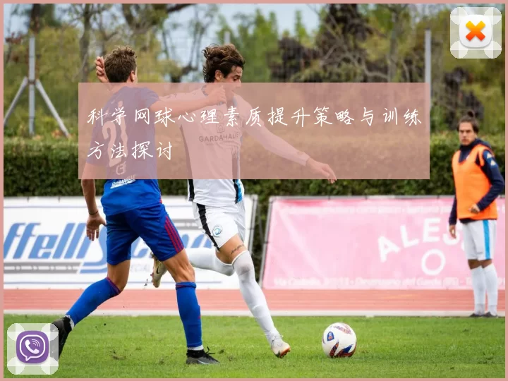 科学网球心理素质提升策略与训练方法探讨