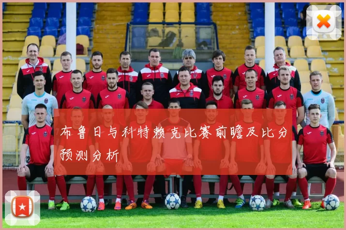 布鲁日与科特赖克比赛前瞻及比分预测分析