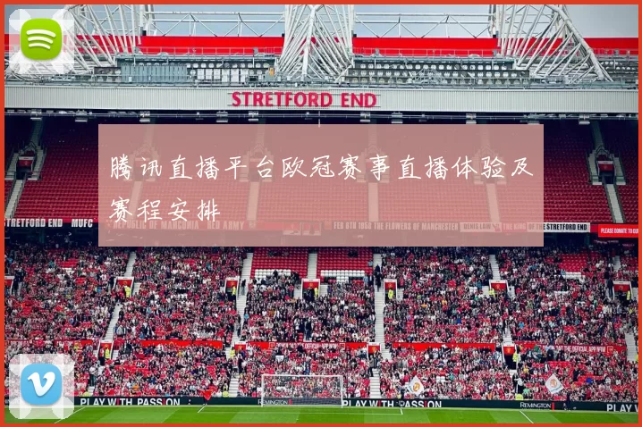 腾讯直播平台欧冠赛事直播体验及赛程安排
