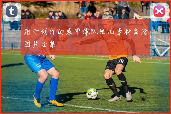 用于创作的意甲球队绘画素材高清图片合集