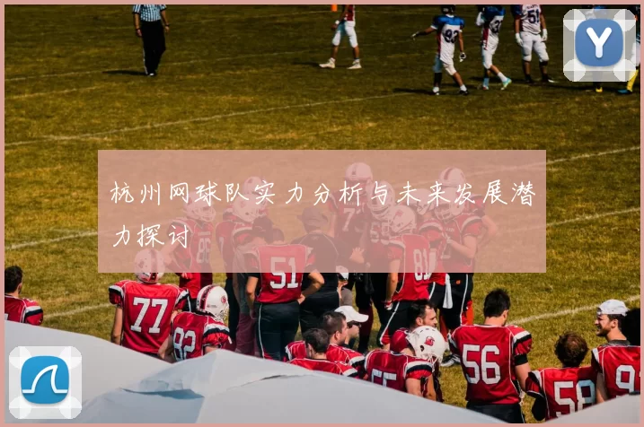 杭州网球队实力分析与未来发展潜力探讨