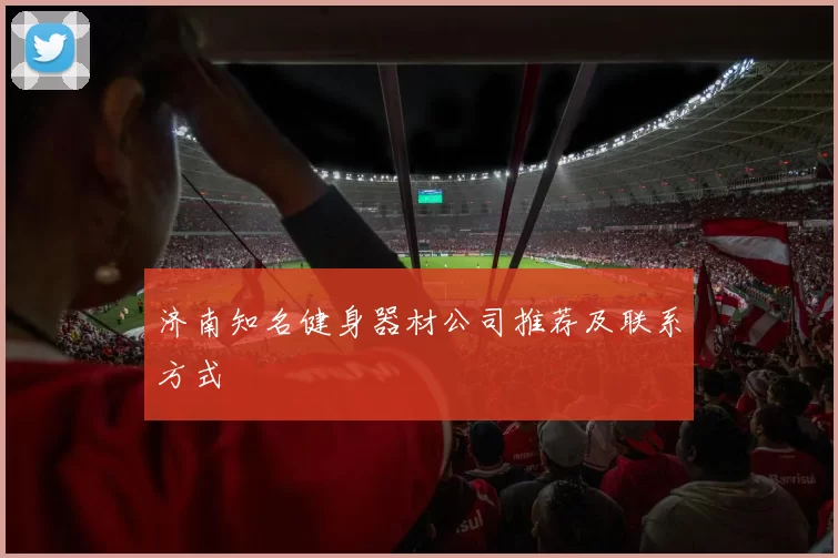 济南知名健身器材公司推荐及联系方式