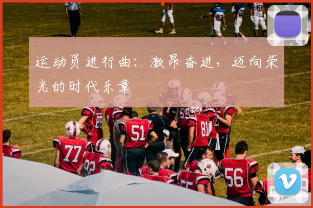 运动员进行曲：激昂奋进，迈向荣光的时代乐章