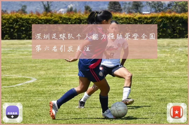 深圳足球队个人能力强劲荣登全国第六名引发关注