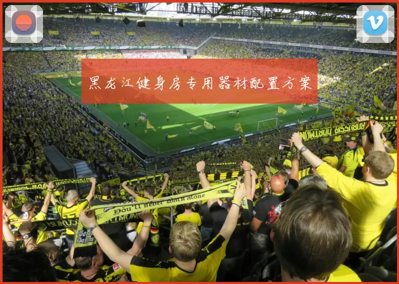 黑龙江健身房专用器材配置方案