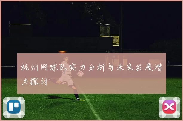 杭州网球队实力分析与未来发展潜力探讨
