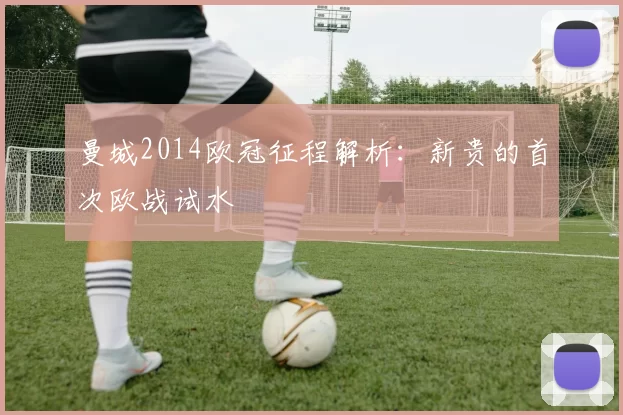 曼城2014欧冠征程解析：新贵的首次欧战试水