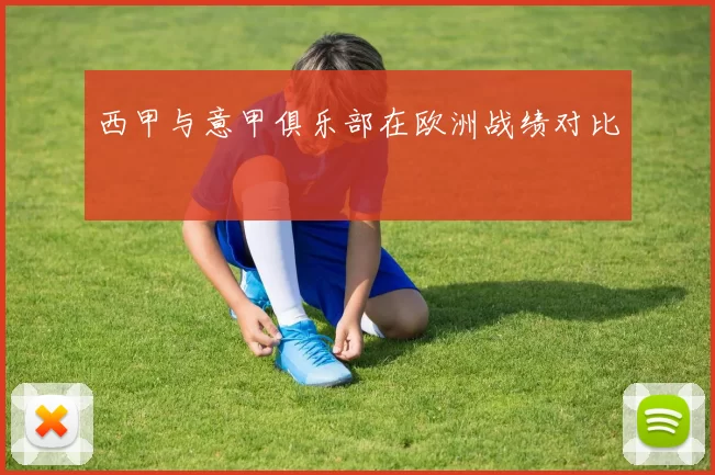 西甲与意甲俱乐部在欧洲战绩对比