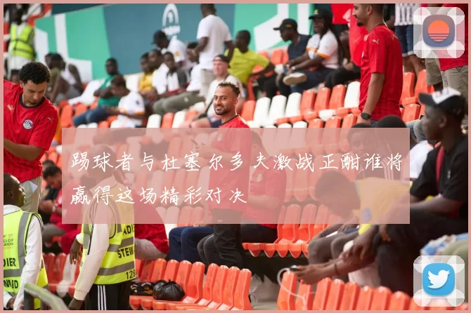 踢球者与杜塞尔多夫激战正酣谁将赢得这场精彩对决