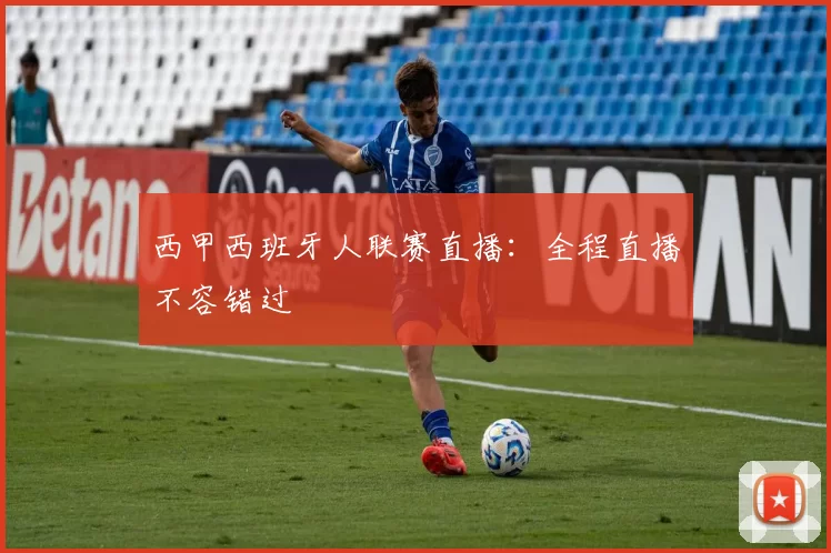 西甲西班牙人联赛直播：全程直播不容错过
