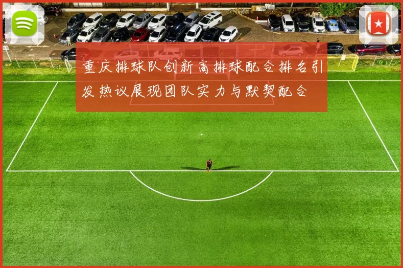 重庆排球队创新高排球配合排名引发热议展现团队实力与默契配合