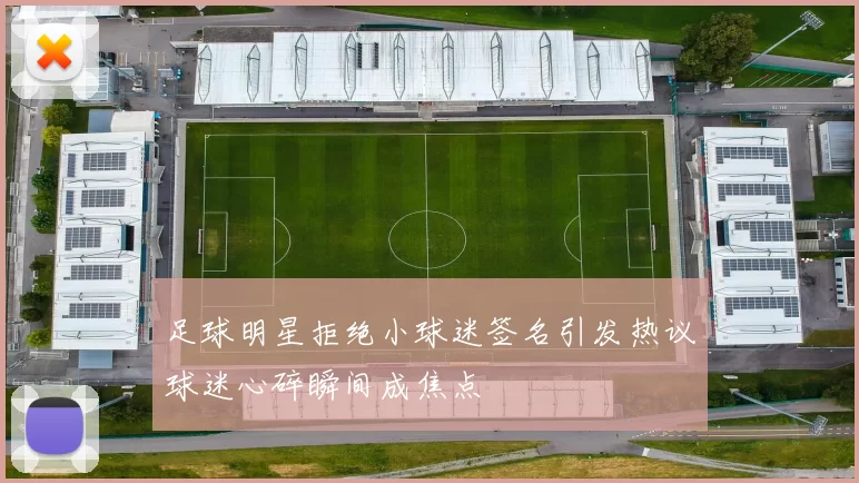 足球明星拒绝小球迷签名引发热议球迷心碎瞬间成焦点