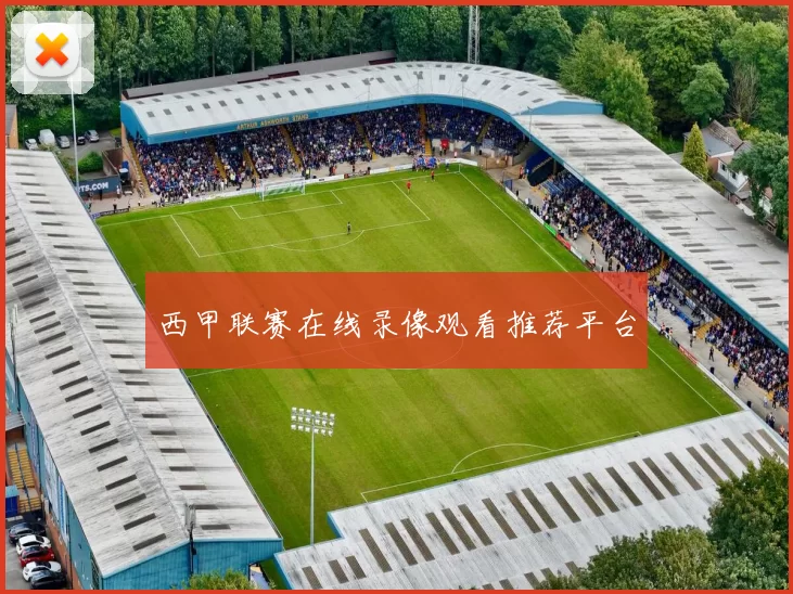 西甲联赛在线录像观看推荐平台