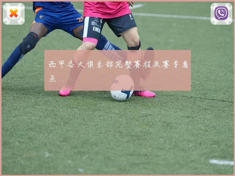 西甲各大俱乐部完整赛程及赛季看点