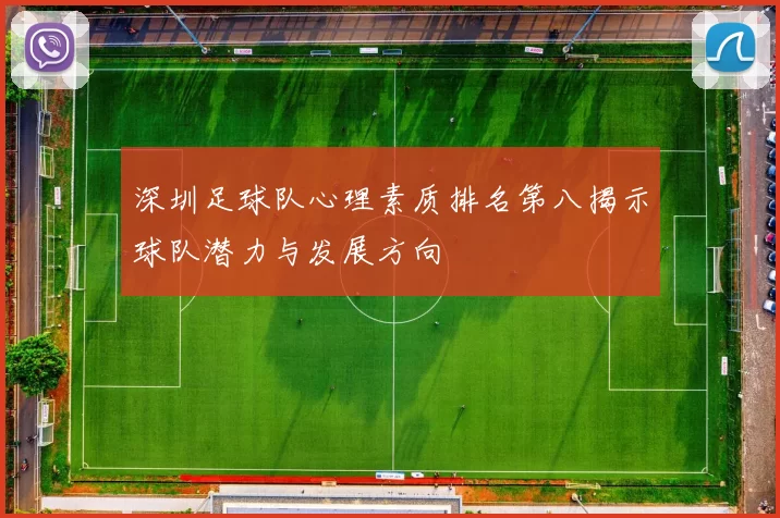 深圳足球队心理素质排名第八揭示球队潜力与发展方向
