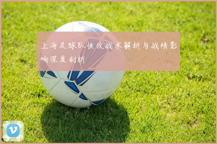 上海足球队快攻战术解析与战绩影响深度剖析