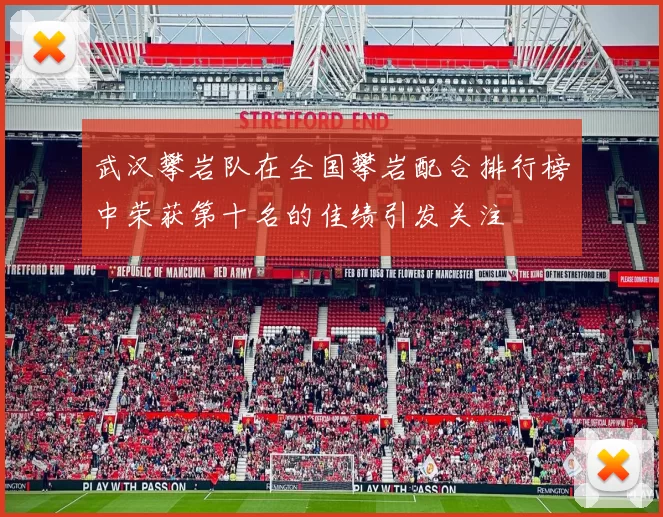 武汉攀岩队在全国攀岩配合排行榜中荣获第十名的佳绩引发关注