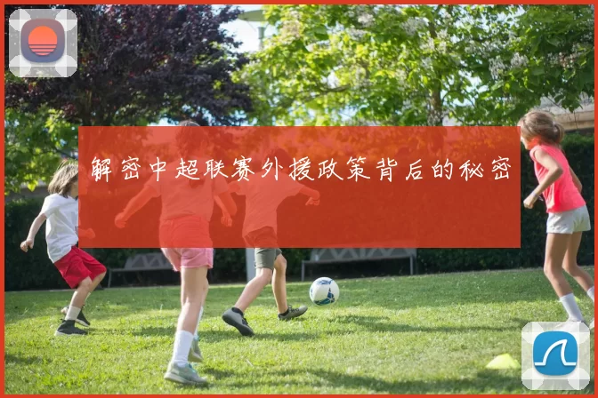 解密中超联赛外援政策背后的秘密