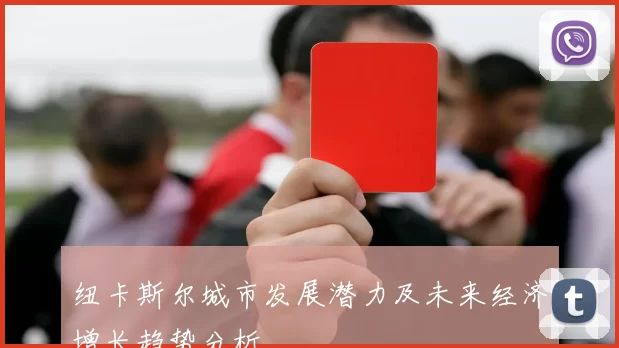 纽卡斯尔城市发展潜力及未来经济增长趋势分析