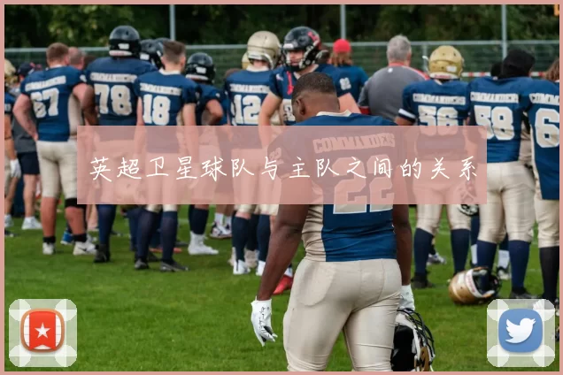英超卫星球队与主队之间的关系