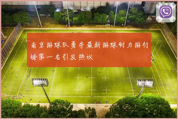 南京排球队勇夺最新排球耐力排行榜第一名引发热议