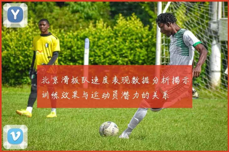 北京滑板队速度表现数据分析揭示训练效果与运动员潜力的关系