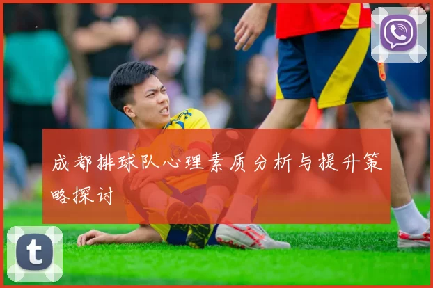 成都排球队心理素质分析与提升策略探讨