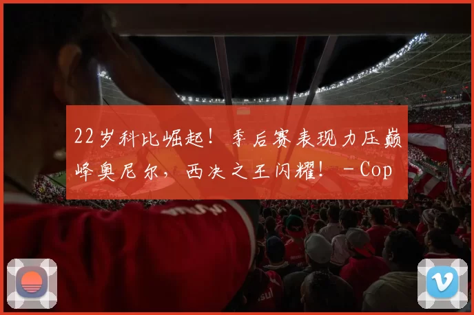 22岁科比崛起！季后赛表现力压巅峰奥尼尔，西决之王闪耀！ - Copy (9)