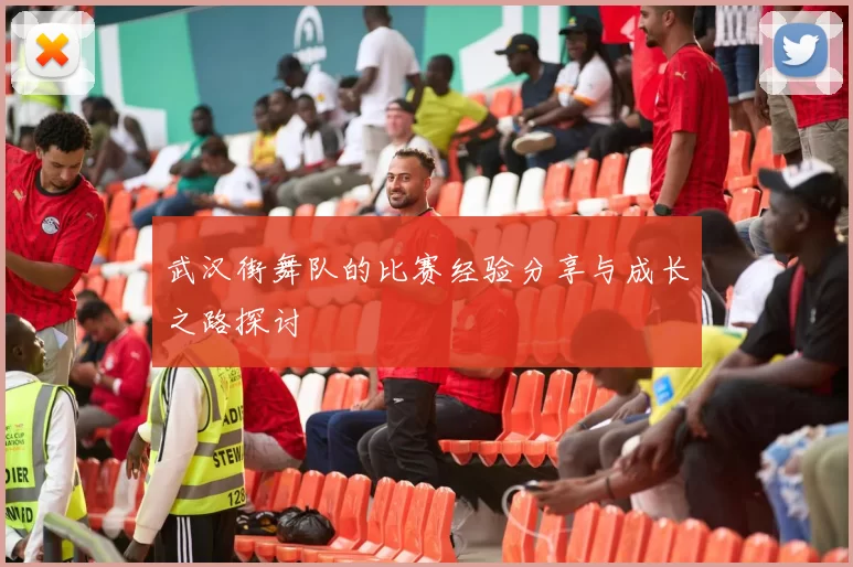 武汉街舞队的比赛经验分享与成长之路探讨