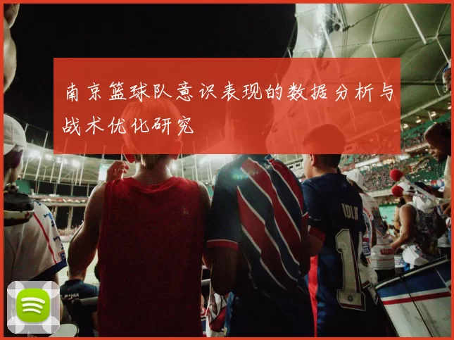 南京篮球队意识表现的数据分析与战术优化研究