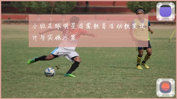 小班足球明星启蒙教育活动教案设计与实施方案