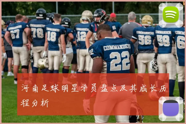 河南足球明星学员盘点及其成长历程分析