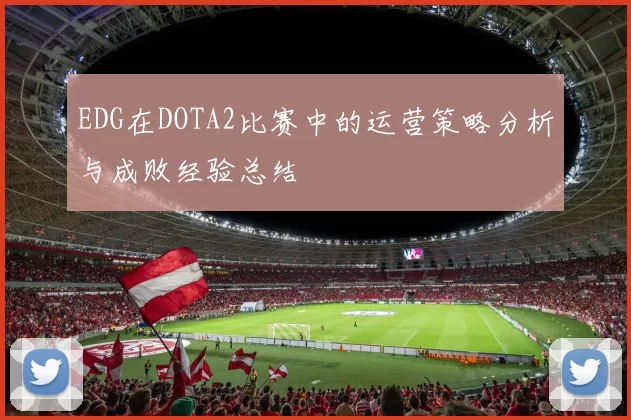 EDG在DOTA2比赛中的运营策略分析与成败经验总结