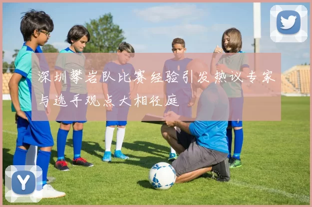 深圳攀岩队比赛经验引发热议专家与选手观点大相径庭