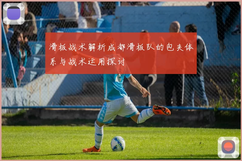 滑板战术解析成都滑板队的包夹体系与战术运用探讨